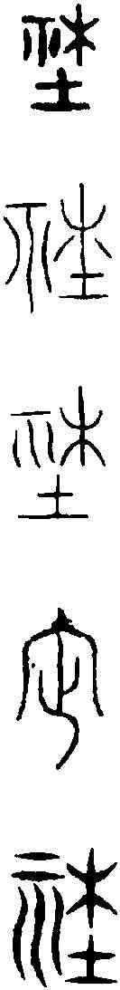 社,古 文 ,書法字典